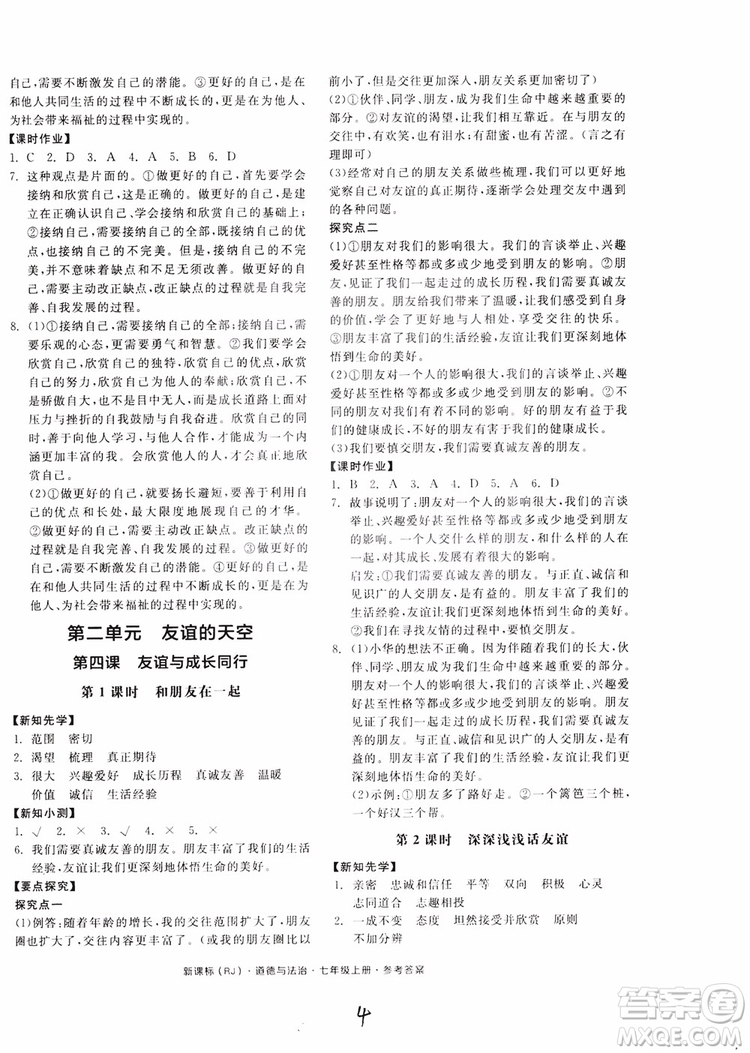 9787552526097全品學練考2018七年級上冊道德與法治人教版RJ參考答案