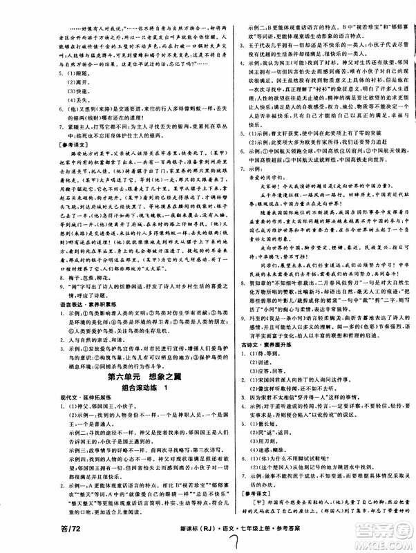 9787552543230全品學練考語文七年級上冊人教版RJ作業(yè)手冊浙江專版參考答案