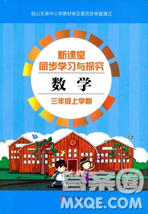 9787543629011新課堂同步學(xué)習(xí)與探究2018年三年級(jí)數(shù)學(xué)上學(xué)期答案