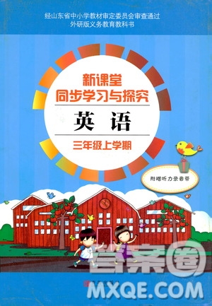 2018年新課堂同步學(xué)習(xí)與探究英語三年級上冊外研版參考答案