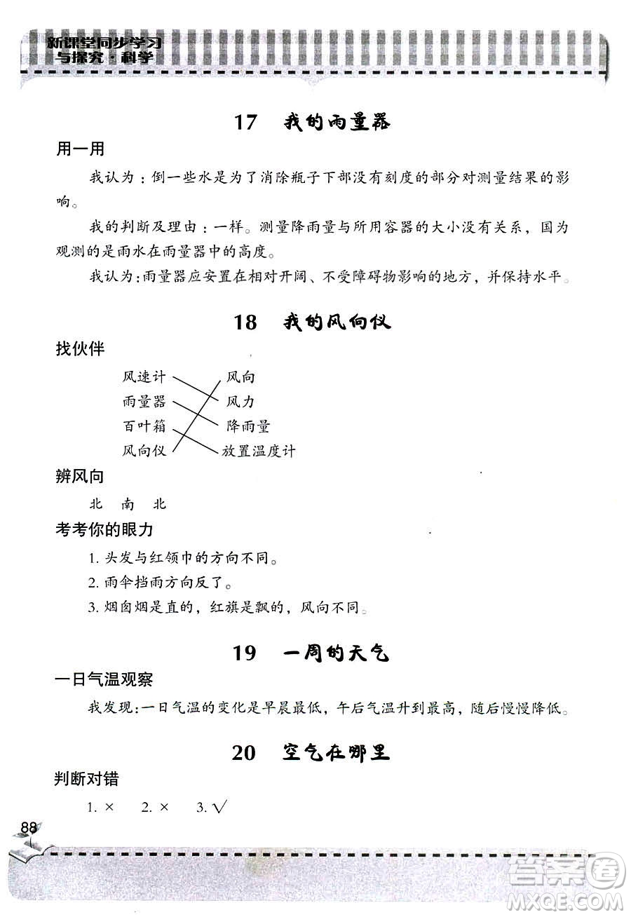2018新版三年級上冊科學新課堂同步學習與探究青島版答案