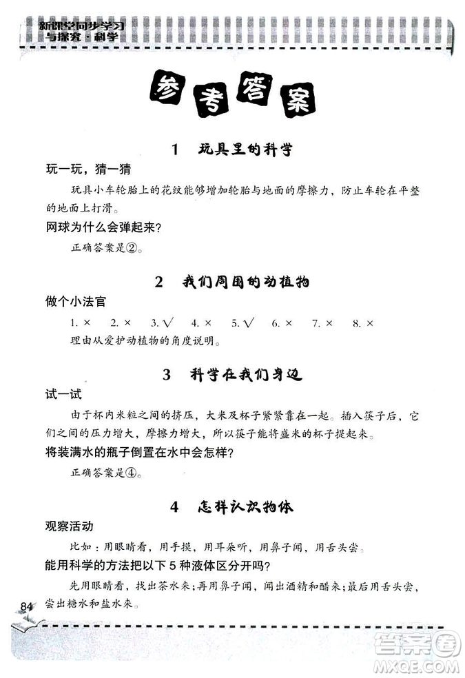 2018新版三年級上冊科學新課堂同步學習與探究青島版答案