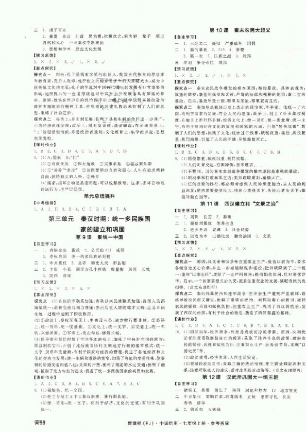 2018秋全品學(xué)練考?xì)v史七年級上冊人教版RJ參考答案