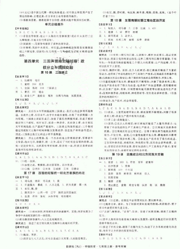 2018秋全品學(xué)練考?xì)v史七年級上冊人教版RJ參考答案