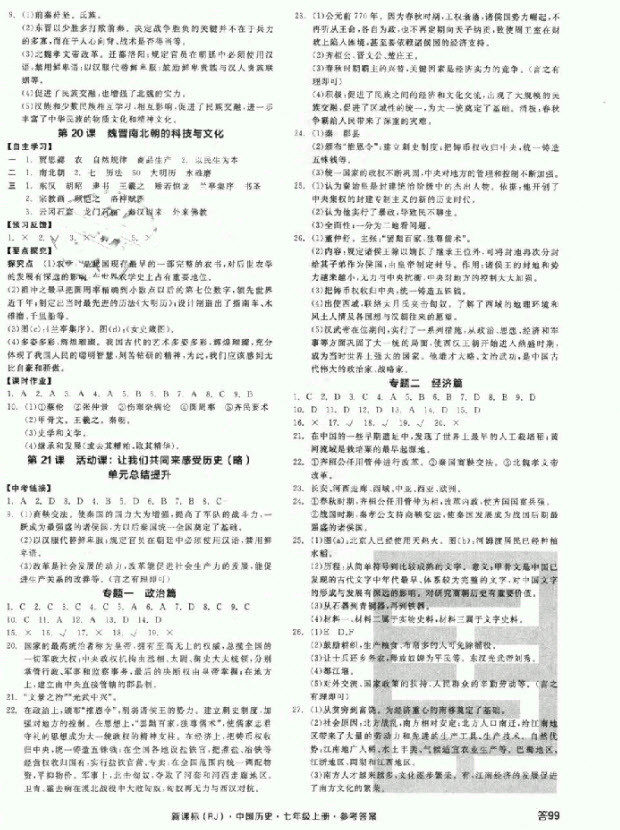 2018秋全品學(xué)練考?xì)v史七年級上冊人教版RJ參考答案