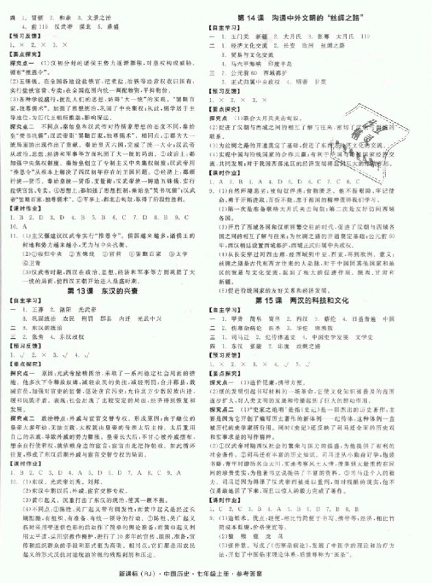 2018秋全品學(xué)練考?xì)v史七年級上冊人教版RJ參考答案