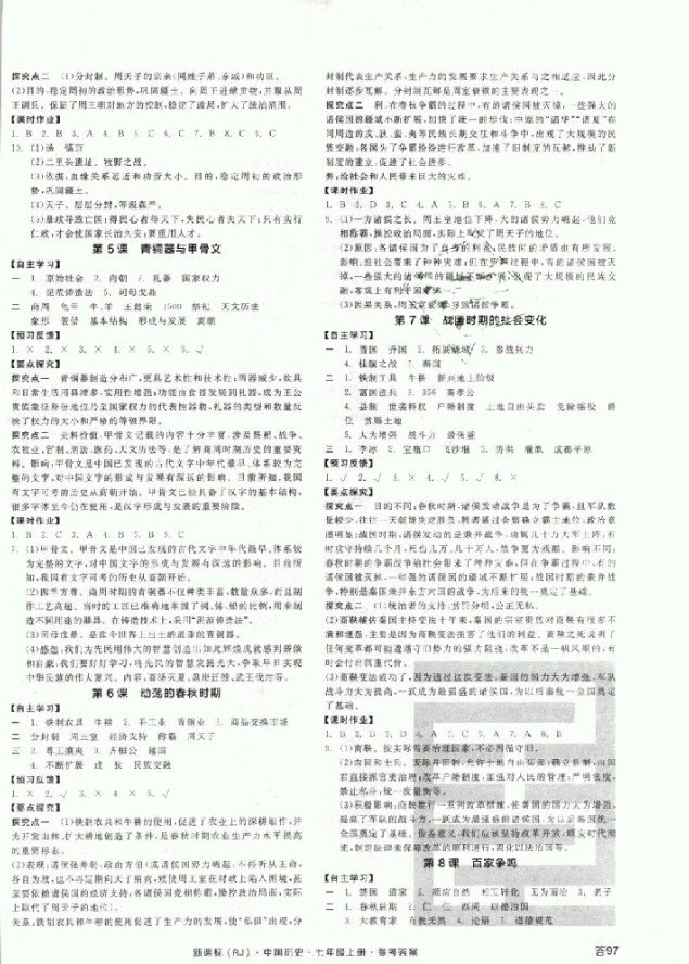 2018秋全品學(xué)練考?xì)v史七年級上冊人教版RJ參考答案