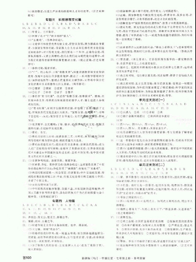 2018秋全品學(xué)練考?xì)v史七年級上冊人教版RJ參考答案