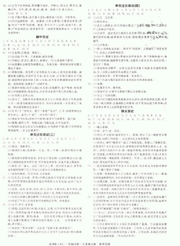 2018秋全品學(xué)練考?xì)v史七年級上冊人教版RJ參考答案