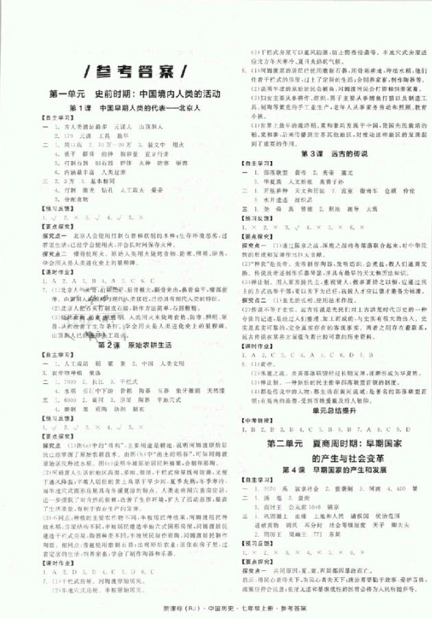 2018秋全品學(xué)練考?xì)v史七年級上冊人教版RJ參考答案