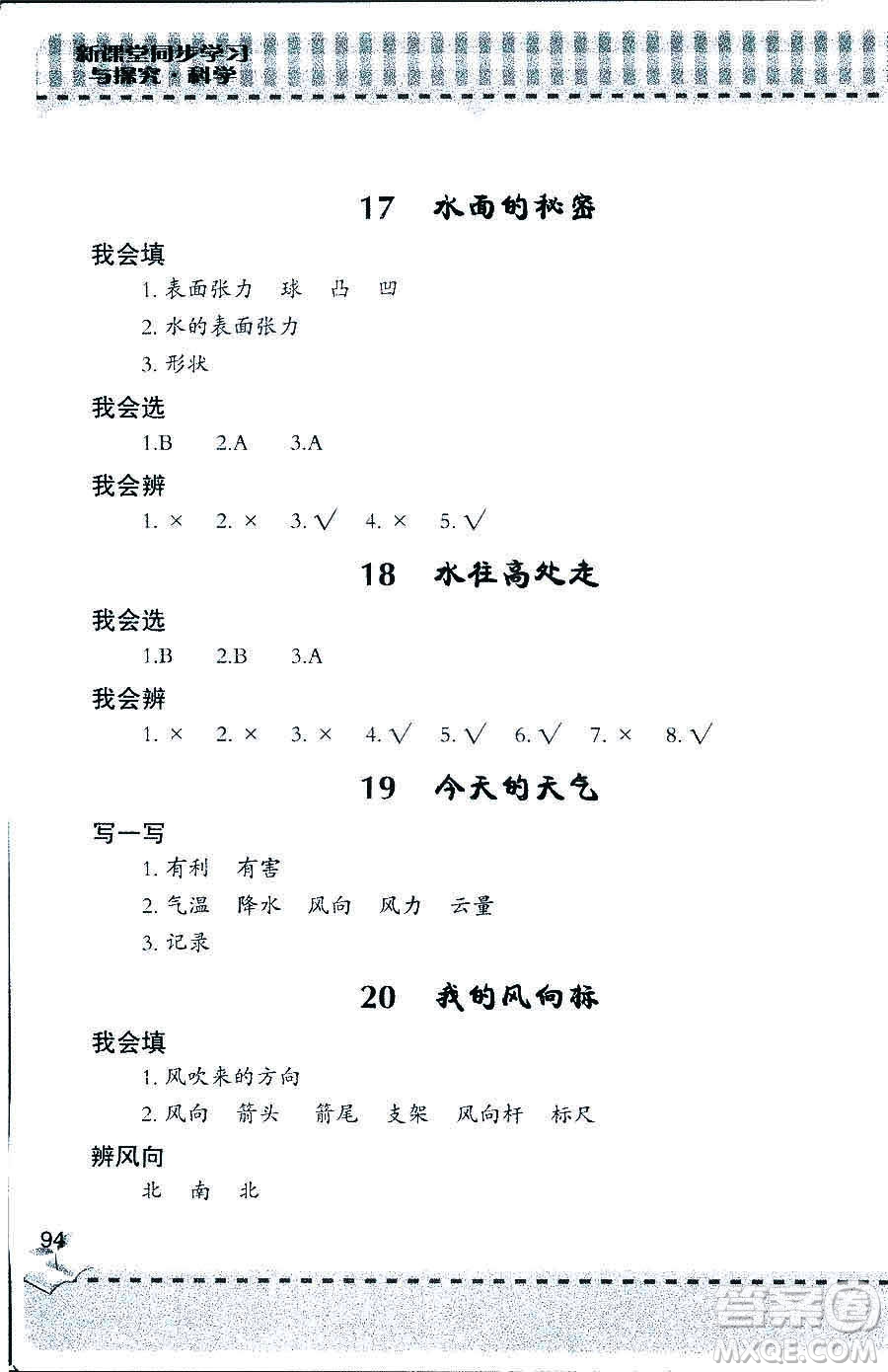 2018年新課堂同步學(xué)習(xí)與探究科學(xué)五年制三年級(jí)上答案