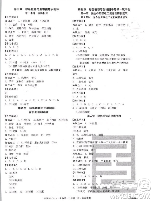 2018版全品學練考生物七年級上冊人教版RJ9787552543261參考答答案