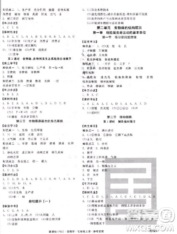 2018版全品學練考生物七年級上冊人教版RJ9787552543261參考答答案