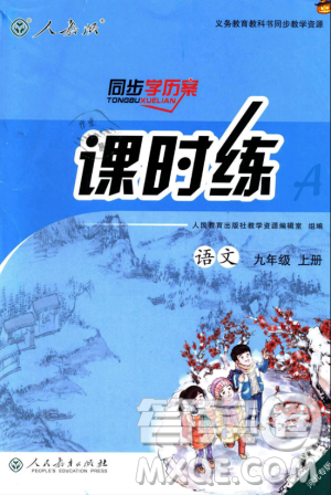 9787107328480人教版課時(shí)練2018九年級(jí)上冊(cè)語(yǔ)文同步學(xué)練答案