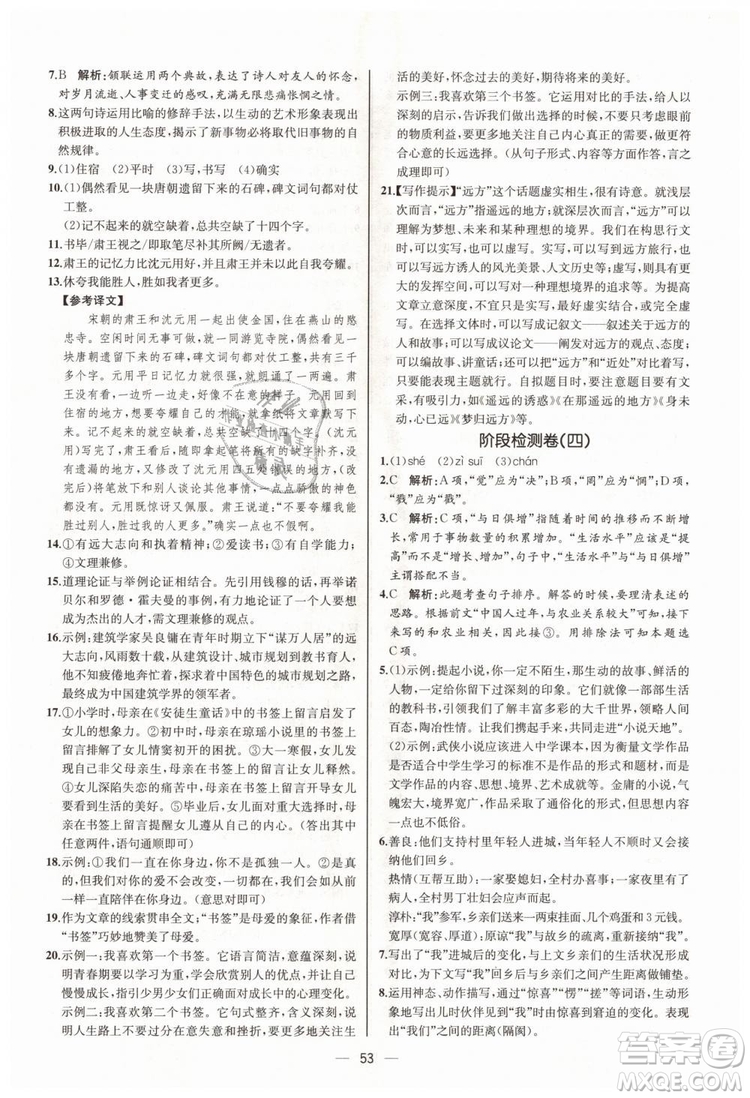 9787107328480人教版課時(shí)練2018九年級(jí)上冊(cè)語(yǔ)文同步學(xué)練答案