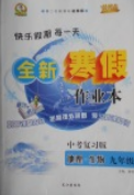2019優(yōu)秀生快樂假期每一天全新寒假作業(yè)本九年級地理生物中考復(fù)習(xí)版答案