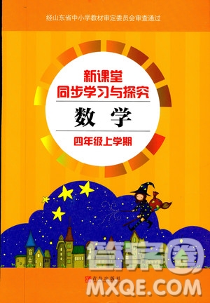 2018年新課堂同步學(xué)習(xí)與探究四年級數(shù)學(xué)上冊五四學(xué)制答案