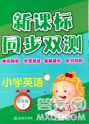 9787553659954新課標(biāo)單元同步雙測2018年小學(xué)英語三年級上冊人教PEP版答案