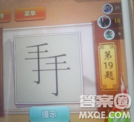 兩個(gè)手字相連打一成語(yǔ) 兩個(gè)手字一上一下相連是什么成語(yǔ)