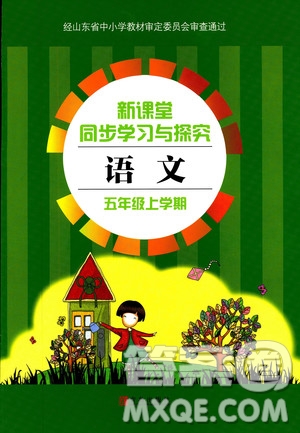 2018年新版新課堂同步學(xué)習(xí)與探究語文五年級上參考答案