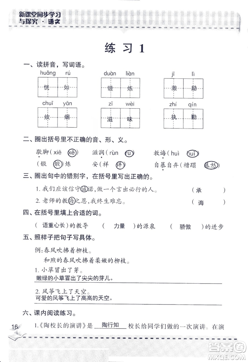 2018年新版新課堂同步學(xué)習(xí)與探究語文五年級上參考答案