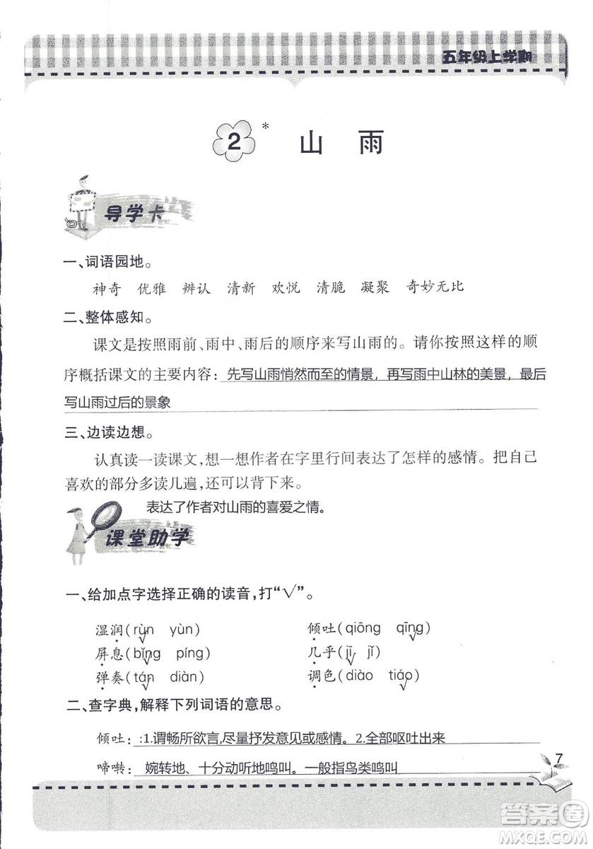 五四制2018年新課堂同步學(xué)習(xí)與探究五年級(jí)語(yǔ)文上冊(cè)答案