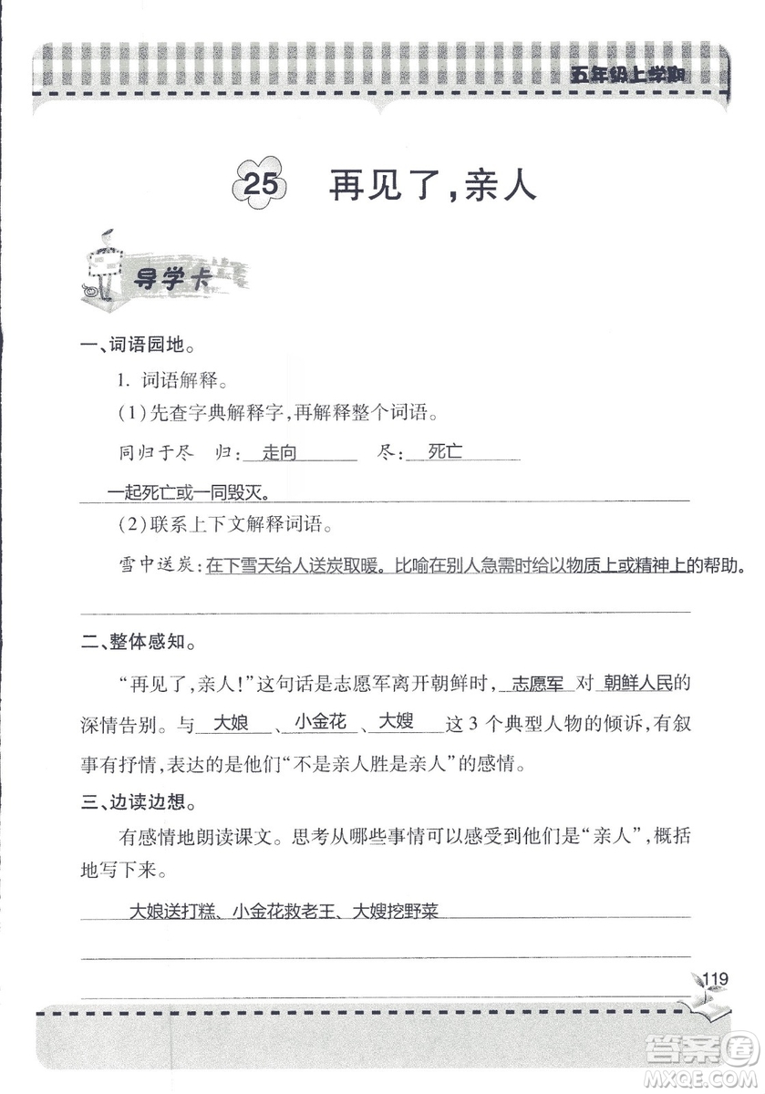五四制2018年新課堂同步學(xué)習(xí)與探究五年級(jí)語(yǔ)文上冊(cè)答案
