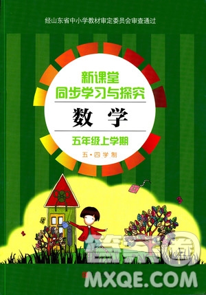 2018年五四學(xué)制新課堂同步學(xué)習(xí)與探究五年級(jí)上冊(cè)答案