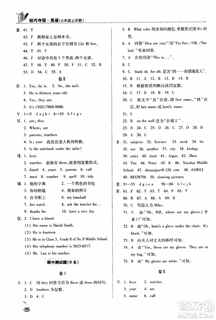 金博士2018輕巧奪冠英語七年級上六三制青島專用參考答案