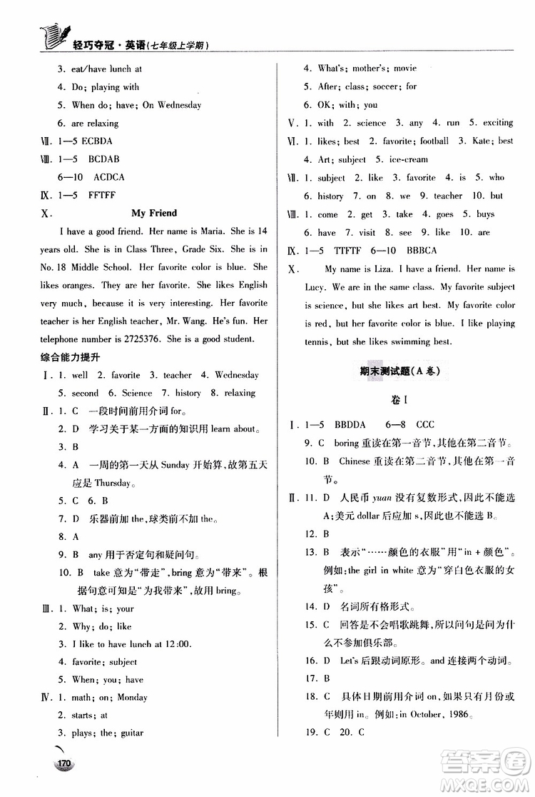 金博士2018輕巧奪冠英語七年級上六三制青島專用參考答案