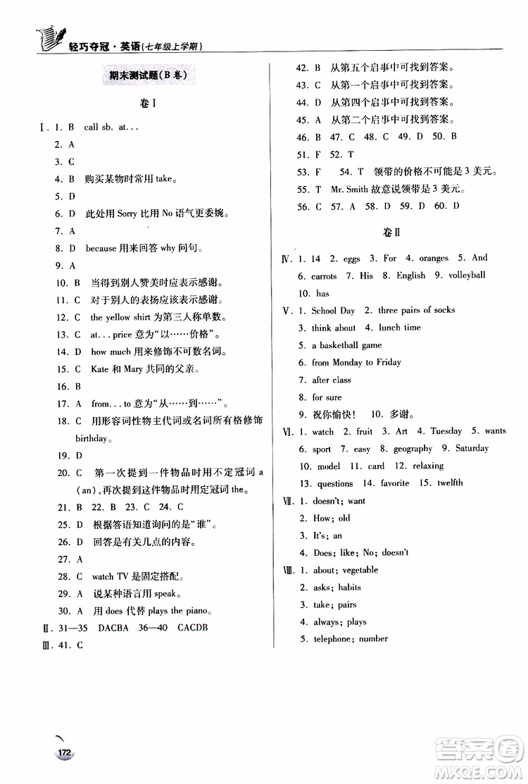 金博士2018輕巧奪冠英語七年級上六三制青島專用參考答案