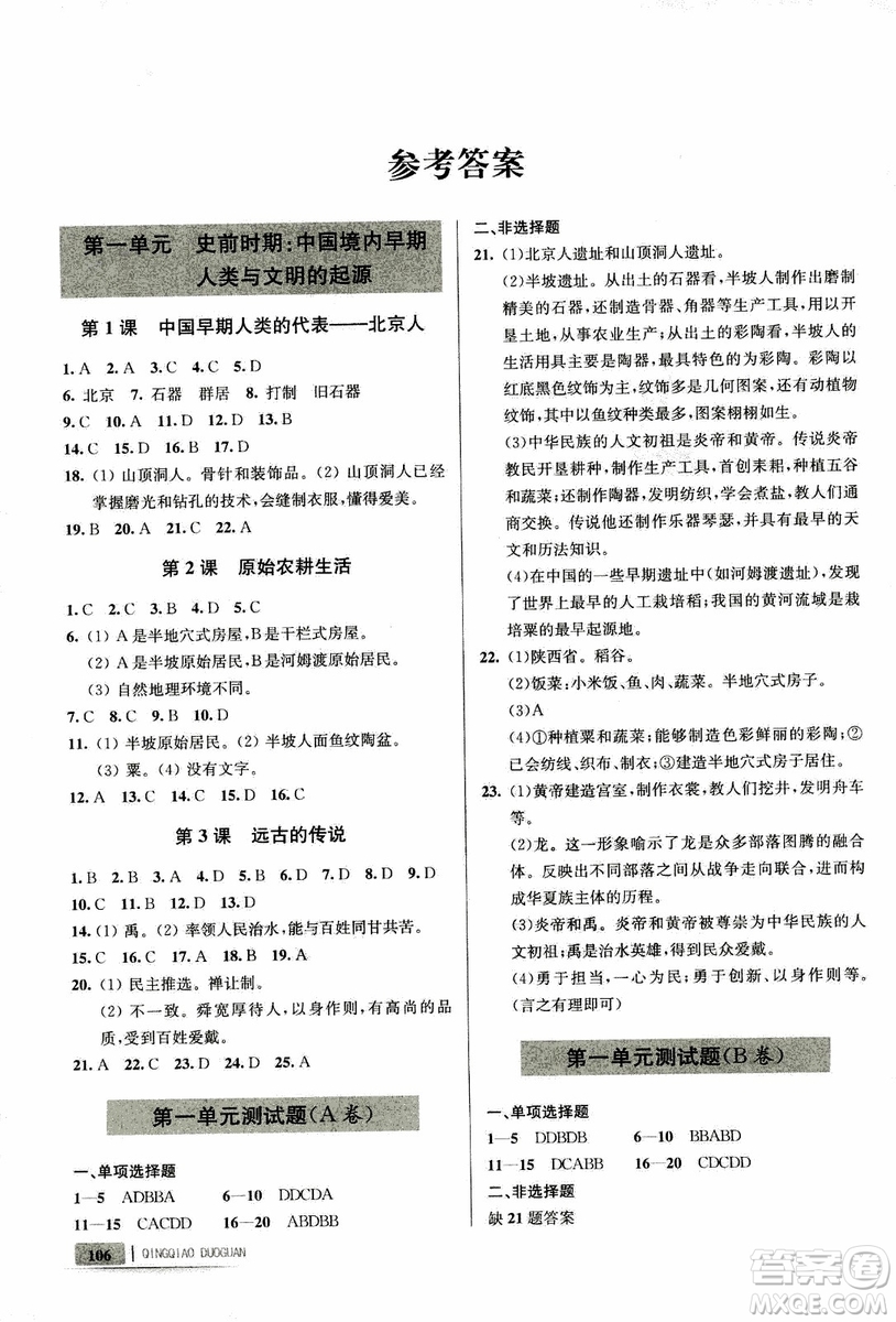 9787543664425七年級(jí)歷史上冊(cè)人教版輕巧奪冠青島專用參考答案