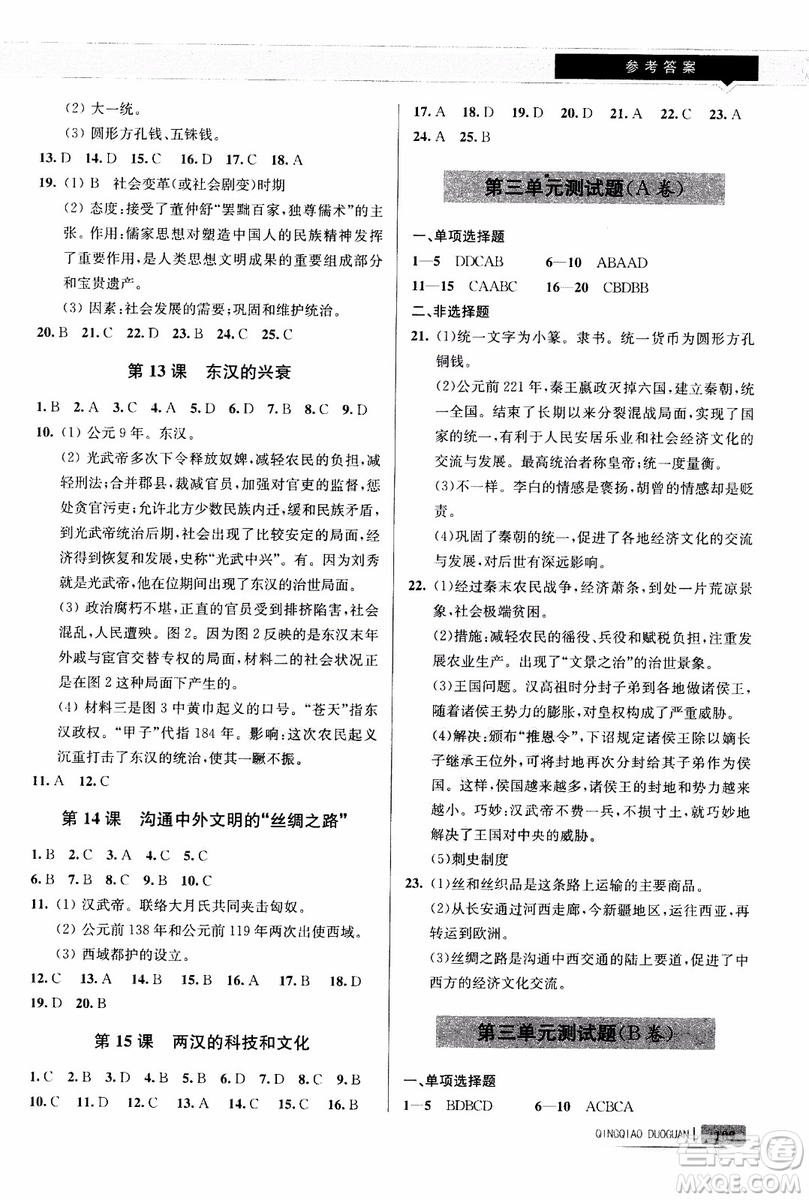 9787543664425七年級(jí)歷史上冊(cè)人教版輕巧奪冠青島專用參考答案