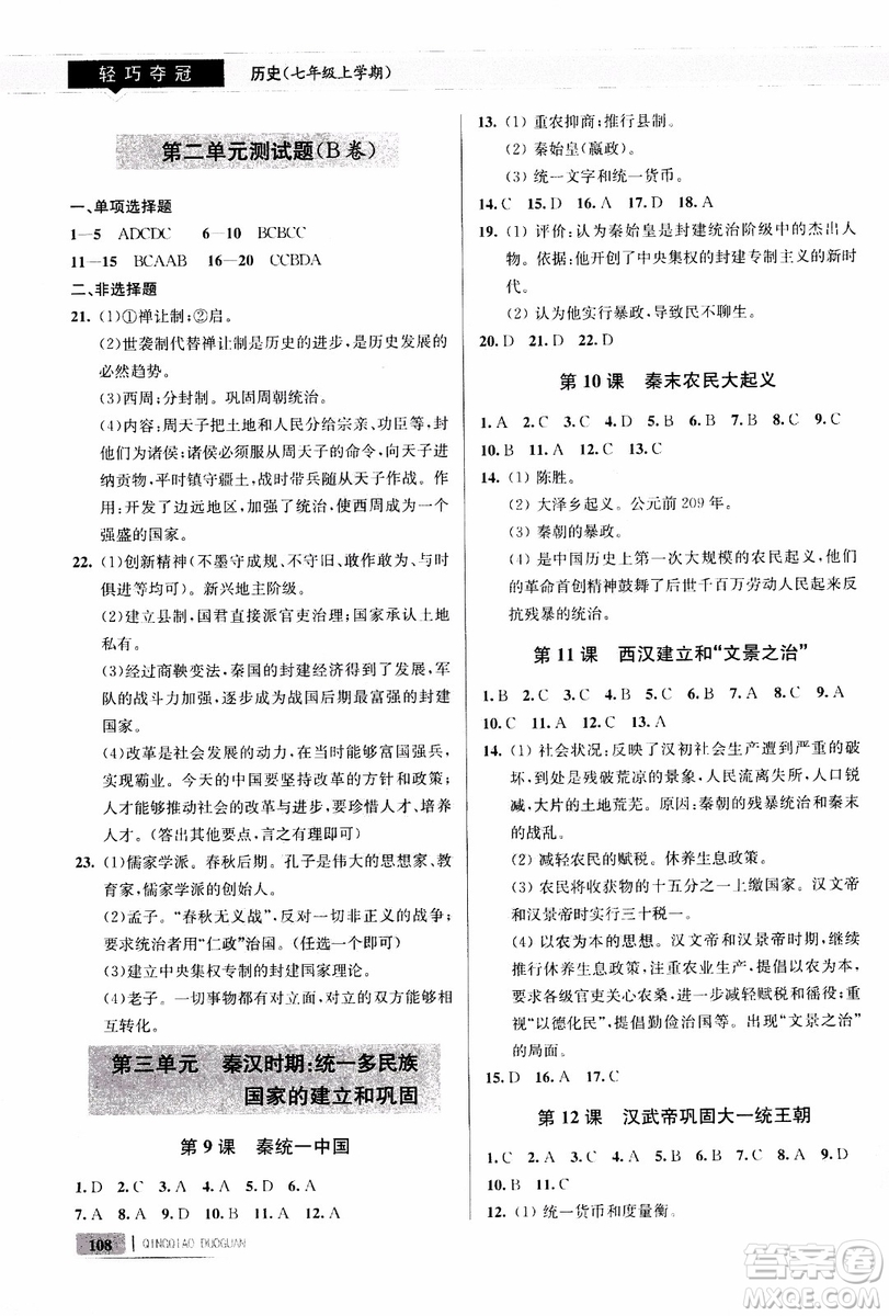 9787543664425七年級(jí)歷史上冊(cè)人教版輕巧奪冠青島專用參考答案