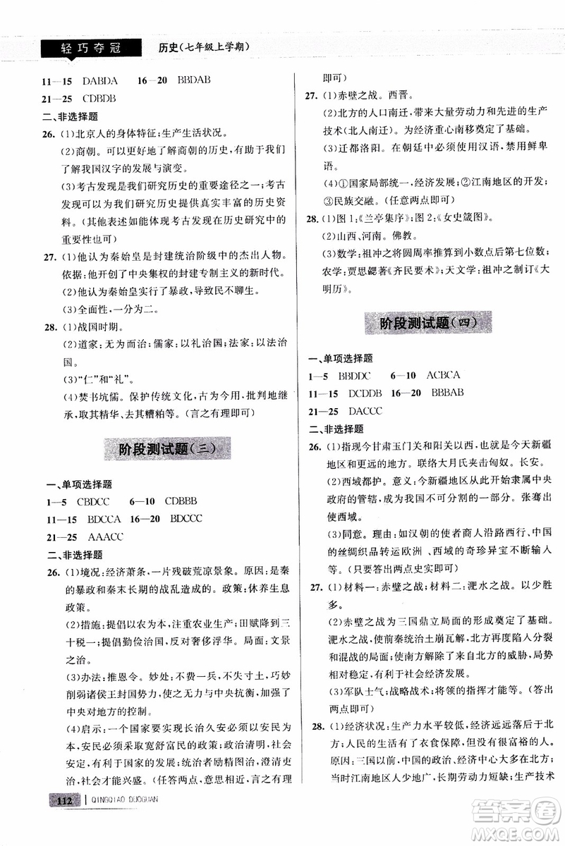 9787543664425七年級(jí)歷史上冊(cè)人教版輕巧奪冠青島專用參考答案