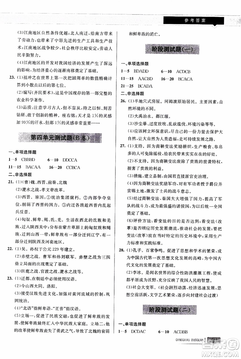 9787543664425七年級(jí)歷史上冊(cè)人教版輕巧奪冠青島專用參考答案