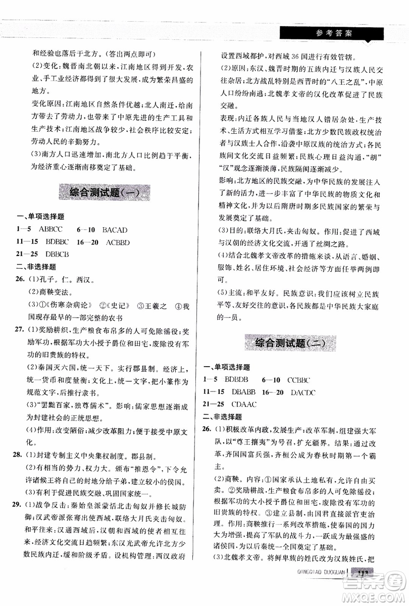 9787543664425七年級(jí)歷史上冊(cè)人教版輕巧奪冠青島專用參考答案