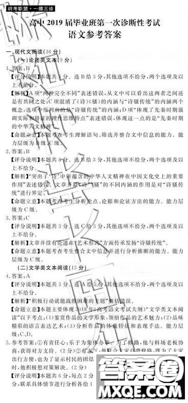 2019教考聯(lián)盟一模三診高三語(yǔ)文第一次診斷性考試參考答案