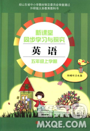 9787543611191外研版2018新版新課堂同步學習與探究五年級英語上冊答案