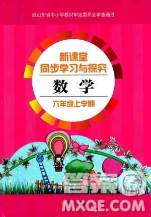 9787543647732青島版2018年新課堂同步學(xué)習(xí)與探究數(shù)學(xué)六年級上冊答案