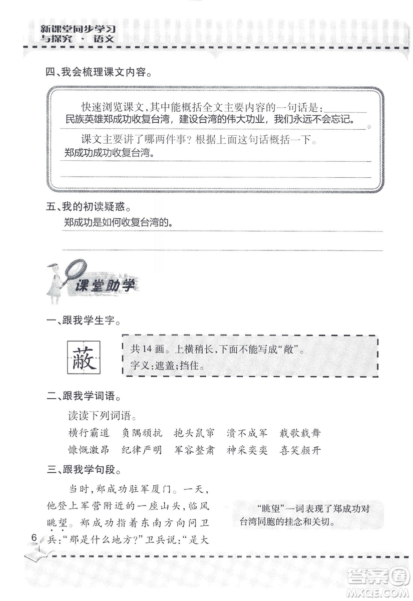 9787543647701新課堂同步學(xué)習(xí)與探究2018六年級(jí)語文上冊(cè)答案
