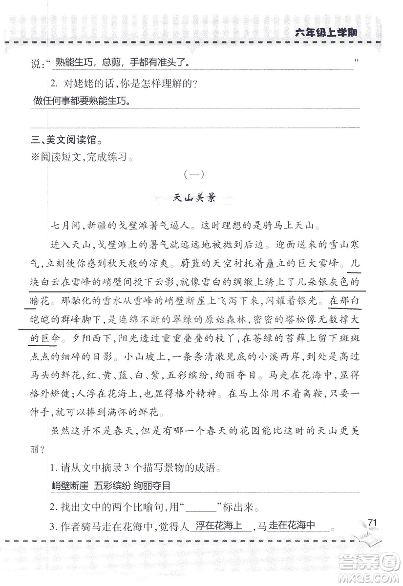 9787543647701新課堂同步學(xué)習(xí)與探究2018六年級(jí)語文上冊(cè)答案