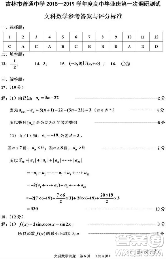 吉林市普通中學(xué)2018-2019高三第一次調(diào)研文科數(shù)學(xué)試卷答案