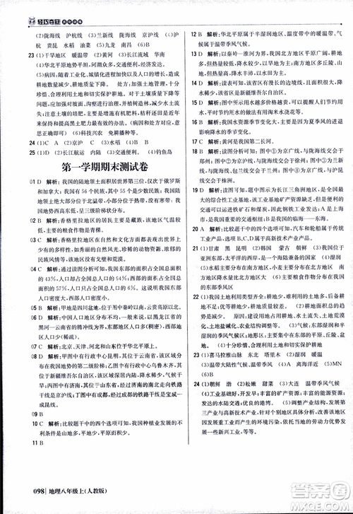 2018年1+1輕巧奪冠優(yōu)化訓練八年級上冊地理9787552237429人教版銀版參考答案