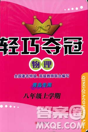 2018年輕巧奪冠物理八年級上冊六三制青島專用9787543637603參考答案