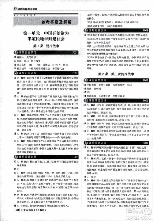 2019版1+1輕巧奪冠9787552237368八年級上冊歷史人教版銀版優(yōu)化訓練參考答案
