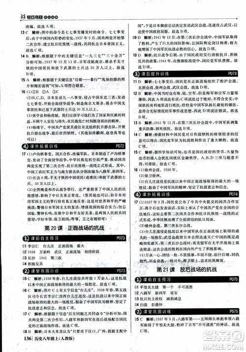 2019版1+1輕巧奪冠9787552237368八年級上冊歷史人教版銀版優(yōu)化訓練參考答案