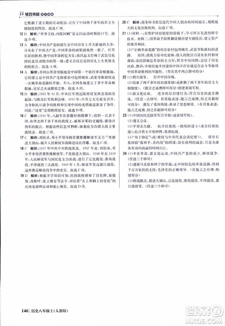 2019版1+1輕巧奪冠9787552237368八年級上冊歷史人教版銀版優(yōu)化訓練參考答案
