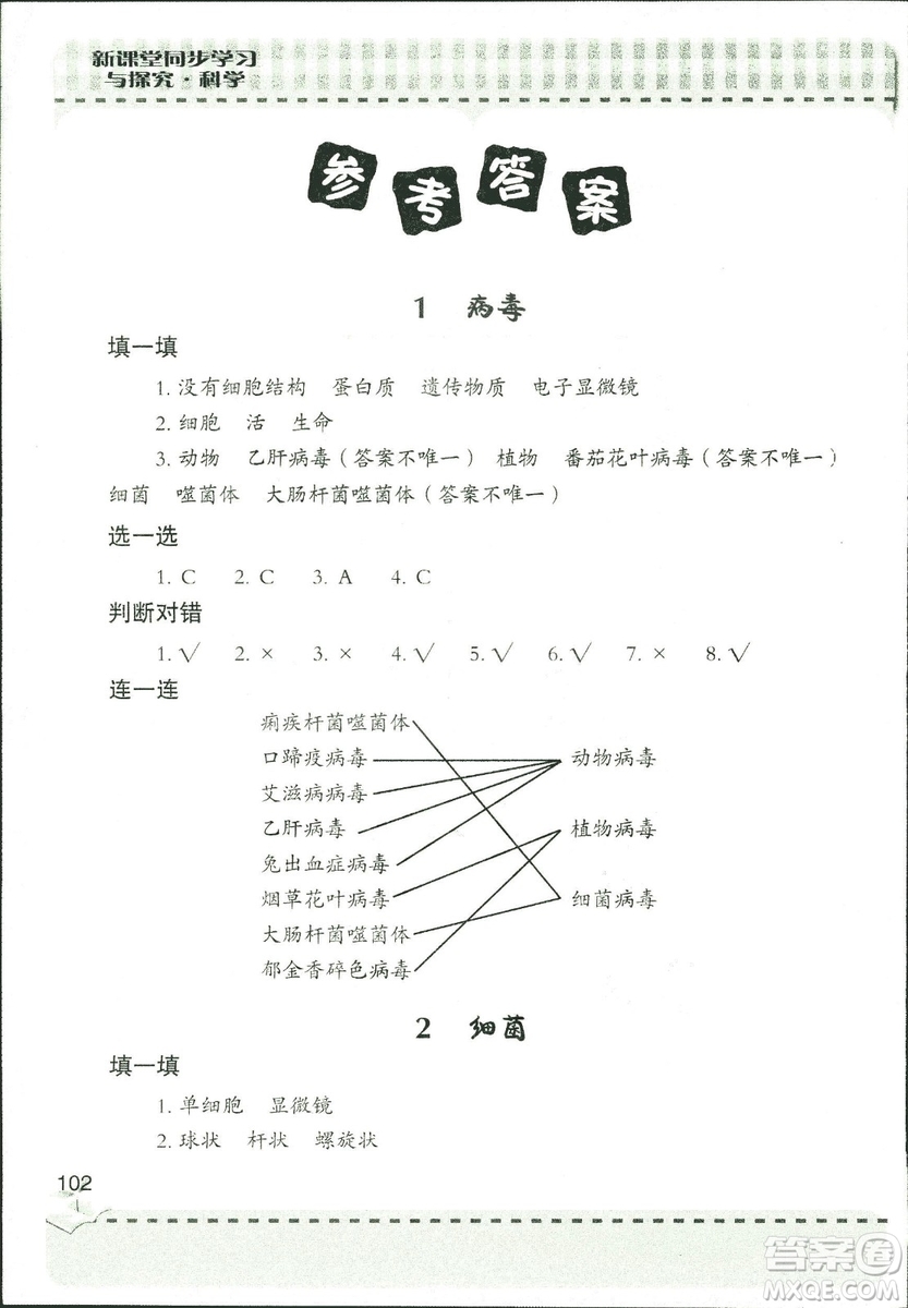 9787543663633新課堂同步學(xué)習(xí)與探究2018年六年級(jí)科學(xué)上冊(cè)答案
