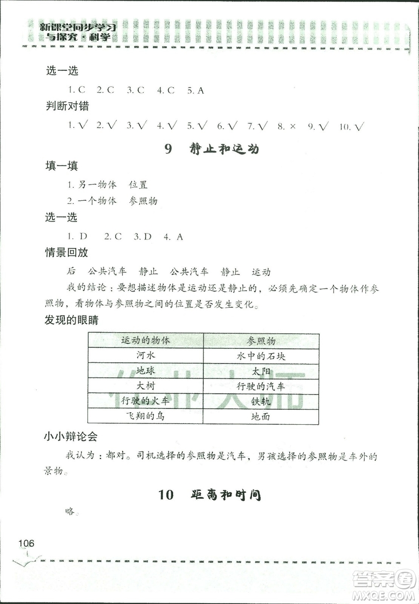 9787543663633新課堂同步學(xué)習(xí)與探究2018年六年級(jí)科學(xué)上冊(cè)答案